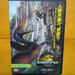 ジュラシック・ワールド 復活の大地　レンタル落ちDVD 管理シール無し