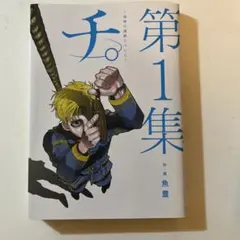 2026年最新】チ。―地球の運動について 初版の人気アイテム - メルカリ