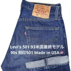 ⠀*ト様 【90s USA Levi's 501 W30 93米国最終モデル】ア