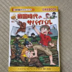 戦国時代のサバイバル : 生き残り作戦