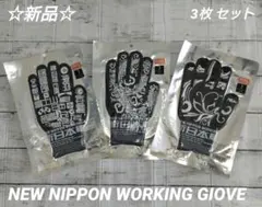 新品 ☆新日本軍手☆地名・鯉・唐草 ワーク キャンプ 園芸 3枚セット