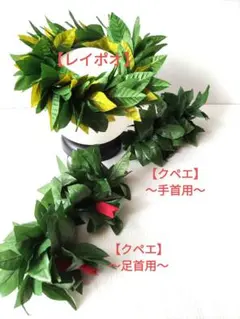 マイレ5点セット(レイ・ポオ、レイ・クペエ手首用と足首用)&マイレオープンレイ