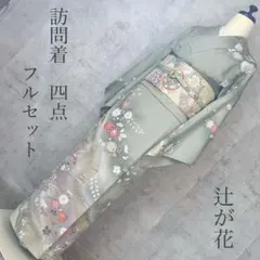 2025年最新】辻が花 訪問着 フルセットの人気アイテム - メルカリ