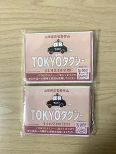 映画『TOKYOタクシー』　試写会入場者特典　 ポケットティッシュ　2個