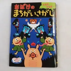 おばけのまちがいさがし でるぞでるぞ～