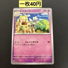 【トゲチック 】まとめ買い一枚40円（残り１枚）