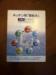 フリーサイエンス キッチン用 『素粒水』交換用 浄水器 カートリッジ ×2 フリーサイエンス キッチン用 『素粒水』交換用 浄水器 カートリッジ