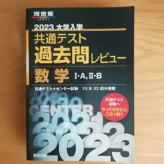 2023 大学入試 共通テスト 数学 過去問レビュー