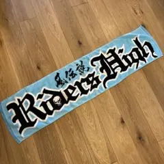湘南乃風 風伝説 Riders High タオル 水色