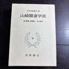 日本思想大系31 【山崎闇斎学派】初版 月報付きのサムネイル