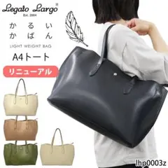 レガートラルゴ かるいかばん トート  A4 合皮 3層 軽量 大容量
