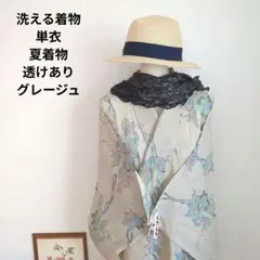 夏着物　単衣　透けあり　グレージュ　上品　大人かわいい　葡萄　和洋折衷　リメイクのサムネイル