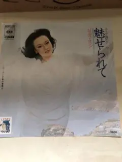 ジュディ・オング 魅せられて 7インチシングル