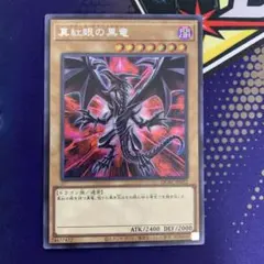 遊戯王 - 真紅眼の黒竜 レッドアイズブラックドラゴン 絵違い プリシク 真紅眼の黒竜【レッドアイズ・ブラックドラゴン】絵違いプリシク