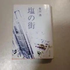 塩の街 有川浩 角川文庫