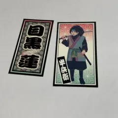SnowMan 滝沢歌舞伎ZERO 目黒蓮 ステッカー