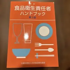 食品衛生ハンドブック