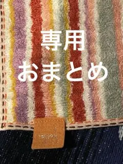 Y's様 リクエスト 2点 まとめ商品