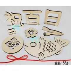△・お食い初め 百日祝い レターバナー 100日祝い 男の子 女の子 木製 飾り