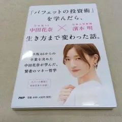 バフェットの投資術を学んだ本