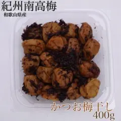 【訳あり】かつお梅干し400g紀州南高梅 和歌山県産のサムネイル