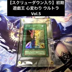 【スクリューダウン入り】初期 遊戯王 心変わり ウルトラ Vol.5 スクリューダウン入り】初期 遊戯王 心変わり ウルトラ Vol.5 - メルカリ
