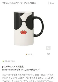 オンライン限定スタバマグアリスオリビアステイシーフェイス