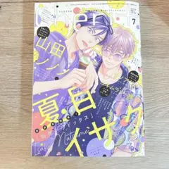 シェリプラス　Cheri+ 夏目イサク　飴色パラドックス　2025年7月号