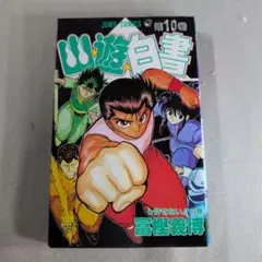 初版　幽☆遊☆白書 第10巻　冨樫義博