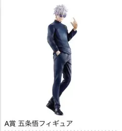 呪術廻戦 一番くじ 五条悟