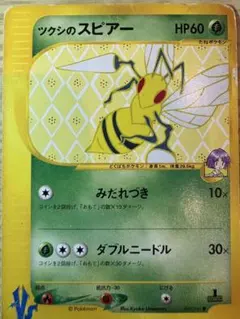 ツクシのスピアー ● ポケモンカード★VS 009/141のサムネイル