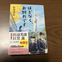 ほどなく、お別れです