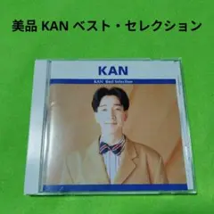KAN ベスト・セレクション