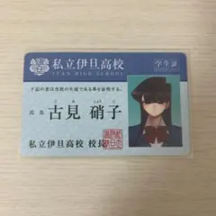 2026年最新】古見さんは、コミュ症です。学生証の人気アイテム - メルカリ
