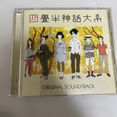 2026年最新】四畳半神話大系 オリジナル サウンドトラックの人気