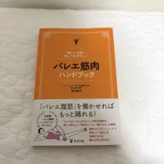 バレエ筋肉ハンドブック