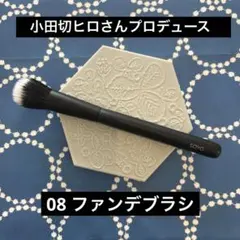 小田切ヒロ氏プロデュース08ファンデブラシ/オマケ付のサムネイル