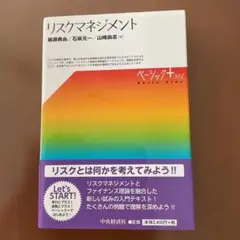 ベーシックプラス　リスクマネジメント