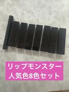 ケイト リップモンスター 人気色8本セット