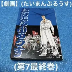 【希少】劇画たいまんぶるうす　第7最終巻(博多編下) 古沢優