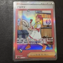 ポケモンカード アカマツ SAR 1枚