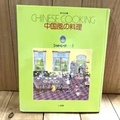 【中国風の料理】シャトレーヌ⑤〈発行所〉小学館（S59年発行）定価2000円中古