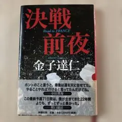 決戦前夜 金子達仁