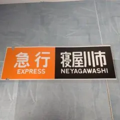 JR西日本 吹田総合車両所 683系側面種別幕 方向幕一本もの 破れ補修