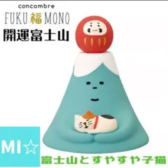 デコレ　コンコンブル　富士山とすやすや子猫