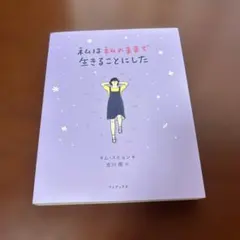 私は私のままで生きることにした