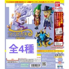 ワンピの実　第十四海戦　フルコンプ　コンプリートセット　フルコンプ