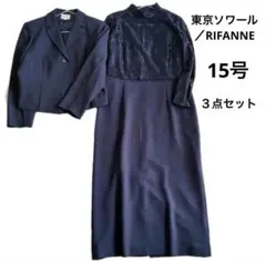 東京ソワール RIFANNE フォーマル３点セット ロングワンピース春夏 2XL