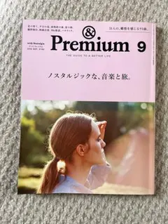 & Premium 9 2016年9月号 ノスタルジックな、音楽と旅。