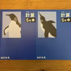 【未使用】四谷大塚予習シリーズ 計算 5年上・下